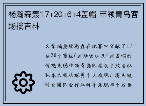 杨瀚森轰17+20+6+4盖帽 带领青岛客场擒吉林 