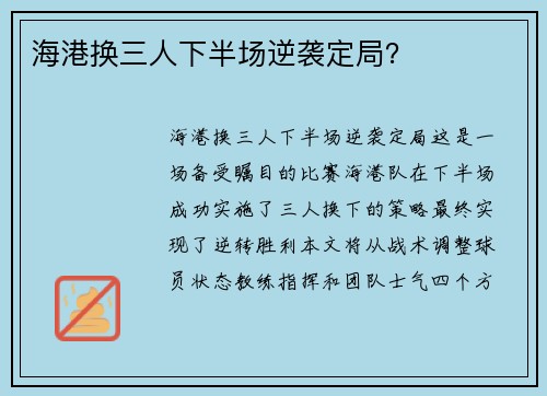 海港换三人下半场逆袭定局？