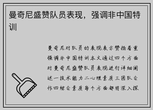 曼奇尼盛赞队员表现，强调非中国特训 ⚡